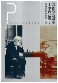 cover of the book 法國高中生哲學讀本3：我能夠認識並主宰自己嗎？ 建構自我的哲學之路