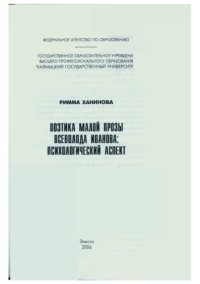 cover of the book Поэтика малой прозы Всеволода Иванова : психологический аспект
