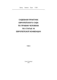 cover of the book Судебная практика Европейского Суда по правам человека по статье 10 Европейской Конвенции.  Т. 2