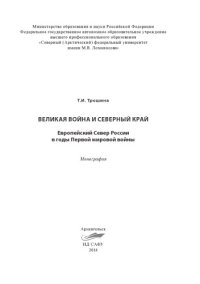 cover of the book Великая война и Северный край. Европейский Север России в годы Первой мировой войны: монография