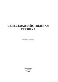 cover of the book Сельскохозяйственная техника