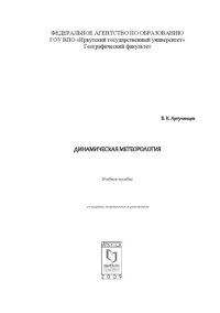 cover of the book Динамическая метеорология