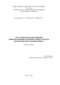 cover of the book Акустооптические приборы информационно-измерительных систем экологического мониторинга