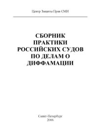 cover of the book Сборник практики российских судов по делам о диффамации