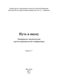 cover of the book Путь в науку. Вып. 17