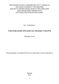 cover of the book Товароведение продовольственных товаров