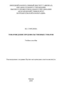 cover of the book Товароведение продовольственных товаров