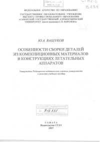 cover of the book Особенности сборки деталей из композиционных материалов в конструкциях летательных аппаратов