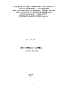 cover of the book Вкусовые товары