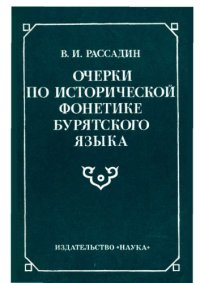 cover of the book Очерки по исторической фонетике бурятского языка