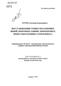 cover of the book Восстановление точности размерных цепей сборочных единиц применением нежестких компенсаторов износа