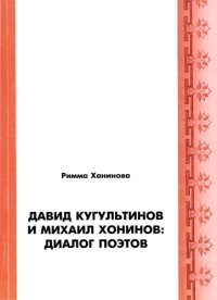 cover of the book Давид Кугультинов и Михаил Хонинов : диалог поэтов