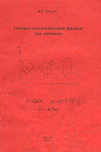 cover of the book Основы статистической физики для химиков