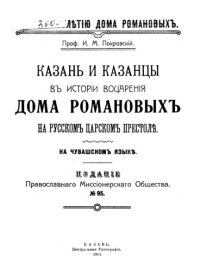 cover of the book Казань и казанцы в истории воцарения дома Романовых на русском царском престоле