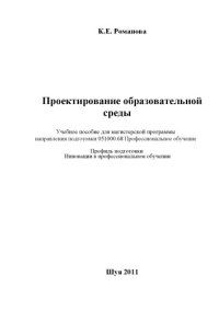cover of the book Проектирование образовательной среды