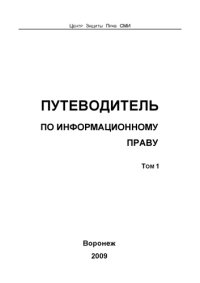 cover of the book Путеводитель по информационному праву. В 3 т. Т. 1