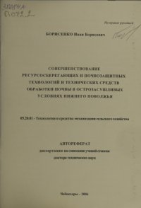 cover of the book Совершенствование ресурсосберегающих и почвозащитных технологий и технических средств обработки почвы в острозасушливых условиях Нижнего Поволжья