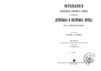 cover of the book Определение древесины, ветвей и семян главнейших древесных и кустарных пород по таблицам