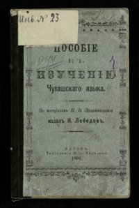 cover of the book Пособіе къ изученію Чувашскаго языка