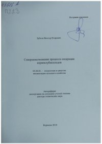 cover of the book Совершенствование процесса сепарации корнеклубнеплодов