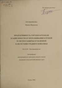 cover of the book Продуктивность сортов картофеля в зависимости от проращивания клубней и систем защиты от болезней в лесостепи Среднего Поволжья