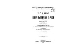 cover of the book Труды по лесному опытному делу в России