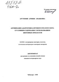 cover of the book Активизация адаптогенеза крупного рогатого скота к условиям содержания с использованием биогенных препаратов