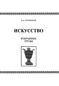 cover of the book Искусство