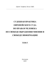 cover of the book Судебная практика Европейского Суда по правам человека по свободе выражения мнения и свободе информации. Т. 5