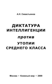 cover of the book Диктатура интеллигенции против утопии среднего класса