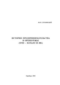 cover of the book История предпринимательства в Оренбуржье.