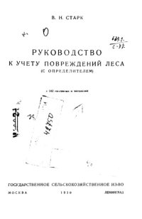 cover of the book Руководство к учету повреждений леса