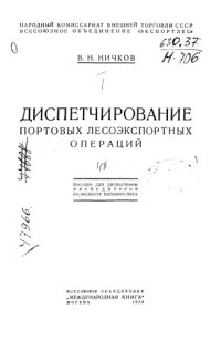 cover of the book Диспетчирование портовых лесоэкспортных операций