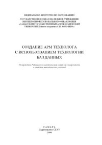 cover of the book Создание АРМ технолога с использованием технологии баз данных