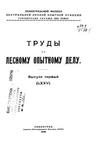 cover of the book Труды по лесному опытному делу