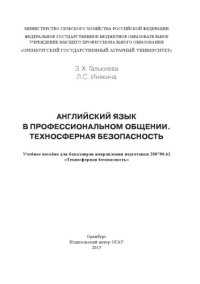 cover of the book Английский язык в профессиональном общении. техносферная безопасность.