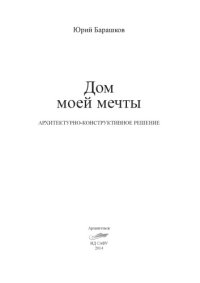 cover of the book Дом моей мечты: архитектурно-конструктивное решение