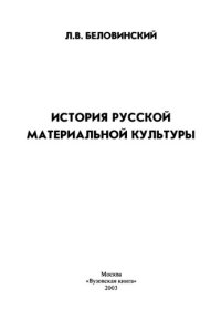 cover of the book История русской материальной культуры