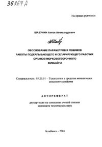 cover of the book Обоснование параметров и режимов работы подкапывающего и сепарирующего рабочих органов морковоуборочного комбайна