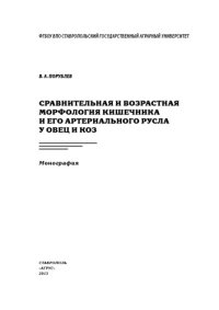 cover of the book Сравнительная и возрастная морфология кишечника и его артериального русла у овец и коз