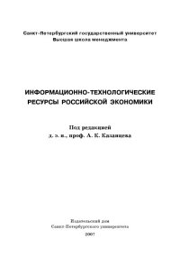 cover of the book Информационно-технологические ресурсы российской экономики