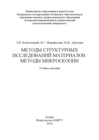 cover of the book Методы структурных исследований материалов. Методы микроскопии