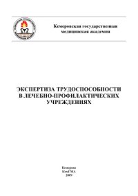 cover of the book Экспертиза трудоспособности в лечебно-профилактических учреждениях