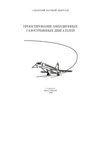 cover of the book Проектирование авиационных газотурбинных двигателей