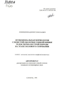 cover of the book Функциональная морфология слизистой оболочки тонкой кишки телок черно-пестрой породы на этапе полового созревания