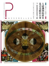 cover of the book 法國高中生哲學讀本5：人認識到的實在是否受限於自身？ 探索真實的哲學之路