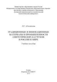 cover of the book Традиционные и инновационные материалы в промышленности синтетических каучуков в России и мире