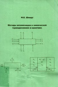 cover of the book Методы оптимизации в химической термодинамике и кинетике