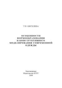 cover of the book Особенности формообразования и конструктивного моделирования современной одежды