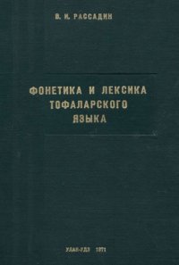 cover of the book Фонетика и лексика тофаларского языка